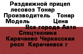 Раздвижной прицеп-лесовоз Тонар 8980 › Производитель ­ Тонар › Модель ­ 8 980 › Цена ­ 2 250 000 - Все города Авто » Спецтехника   . Карачаево-Черкесская респ.,Карачаевск г.
